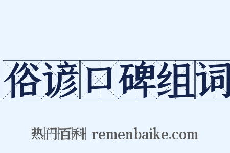 俗谚口碑组词是什么意思的图片